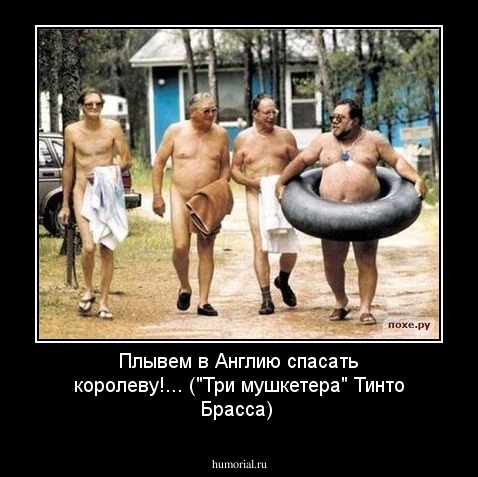 Плывем в Англию спасать королеву!... ("Три мушкетера"  Тинто Брасса)