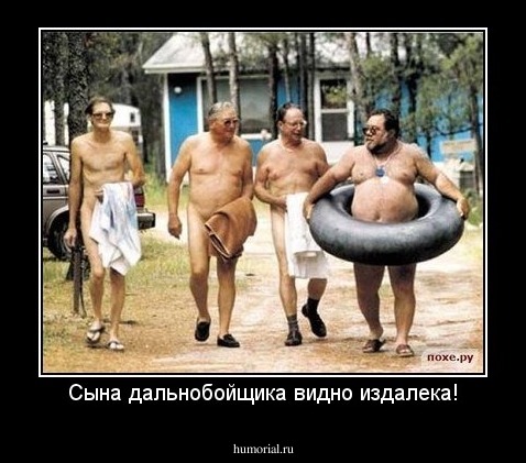 Сына дальнобойщика видно издалека!