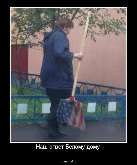 Наш ответ Белому дому.