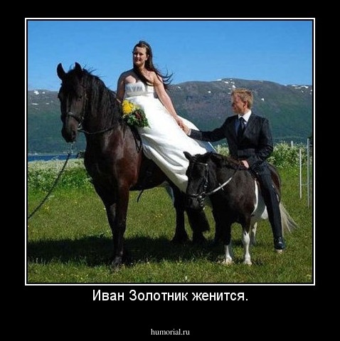 Иван Золотник женится.