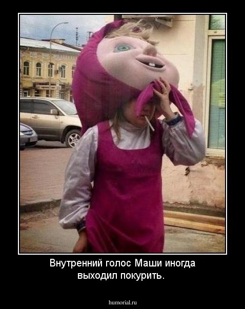Внутренний голос Маши иногда выходил покурить.
