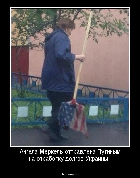 Ангела Меркель отправлена Путиным на отработку долгов Украины.