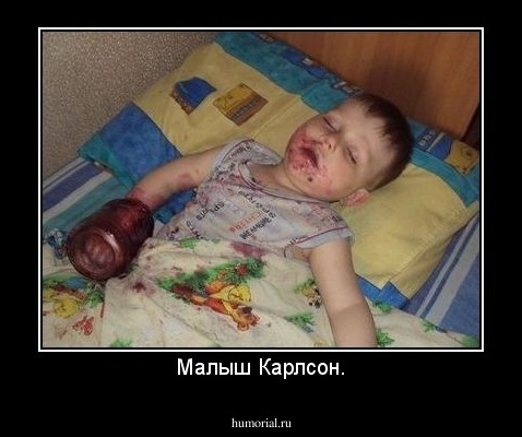Малыш Карлсон.