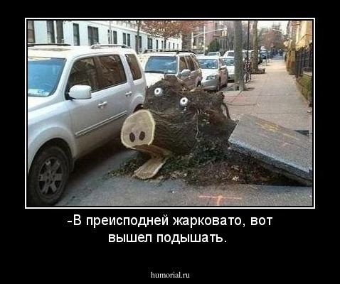 -В преисподней  жарковато, вот вышел подышать.