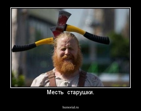 Месть  старушки.