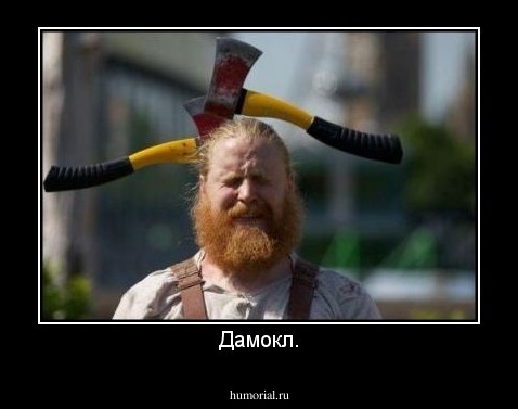 Дамокл.