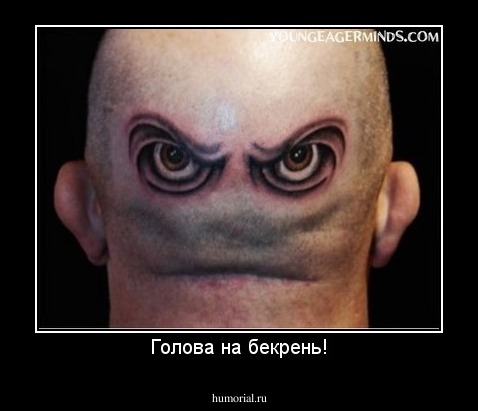 Голова на бекрень!