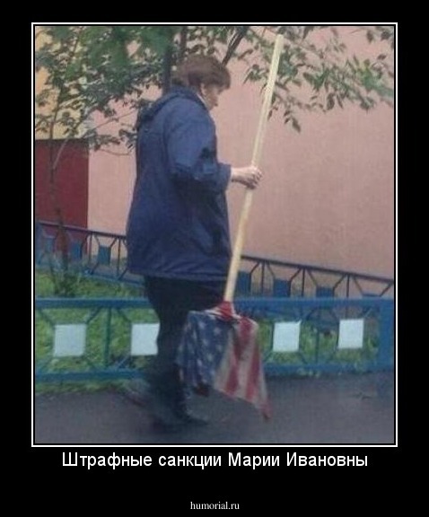Штрафные санкции Марии Ивановны