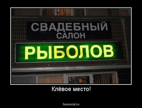 Клёвое место!