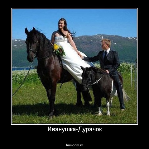 Иванушка-Дурачок