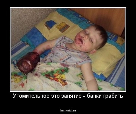 Утомительное это занятие - банки грабить