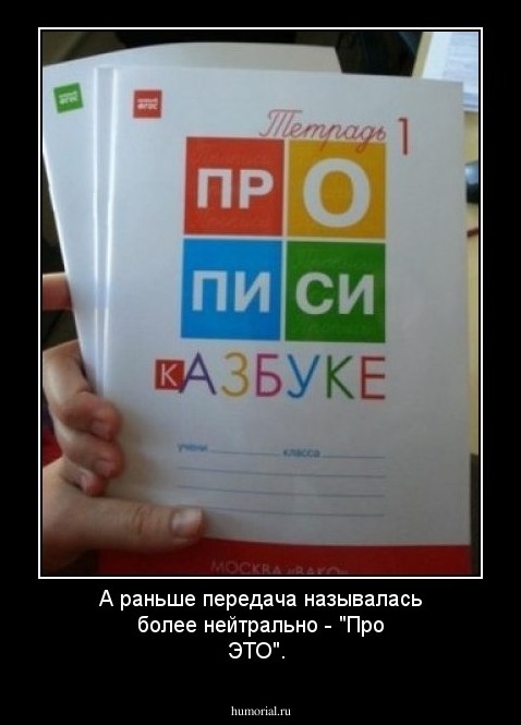 А раньше передача называлась более нейтрально - "Про ЭТО".
