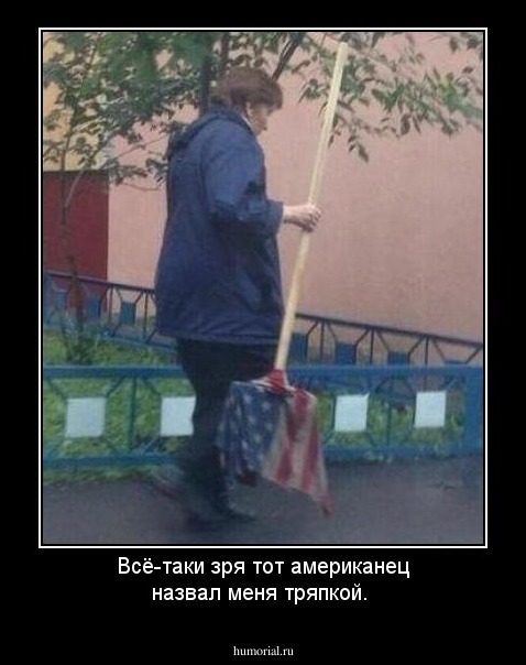 Всё-таки зря тот американец назвал меня тряпкой.