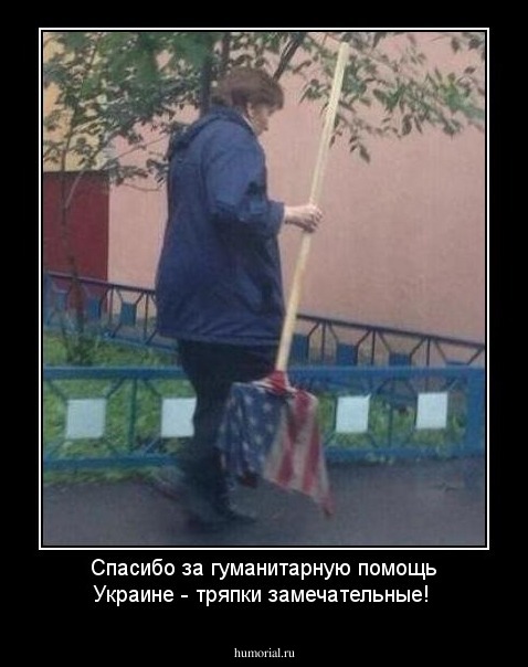 Спасибо за гуманитарную помощь Украине - тряпки замечательные!