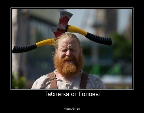 Таблетка от Головы