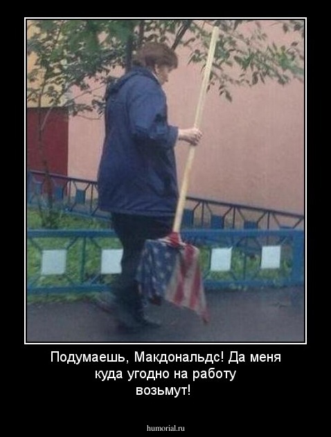 Подумаешь, Макдональдс! Да меня куда угодно на работу возьмут!