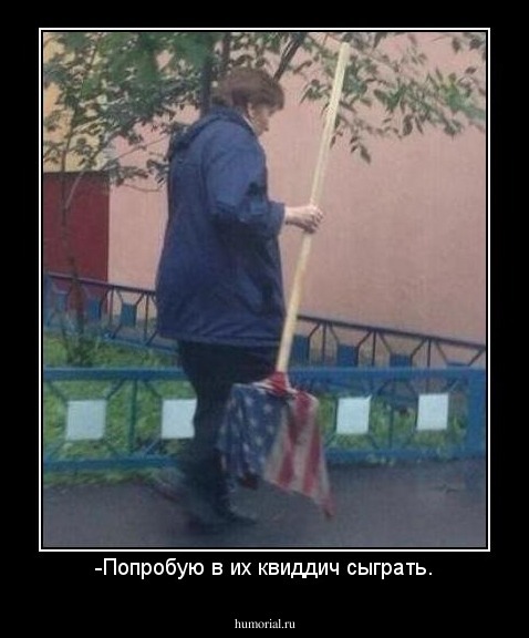-Попробую в их квиддич сыграть.