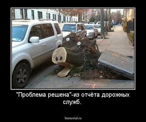 "Проблема решена"-из отчёта дорожных служб.