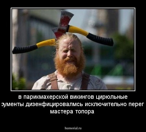 в парикмахерской викингов цирюльные инструменты дизенфицировалмсь исключительно перегаром мастера топора