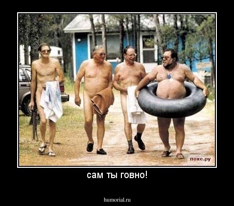 сам ты говно!