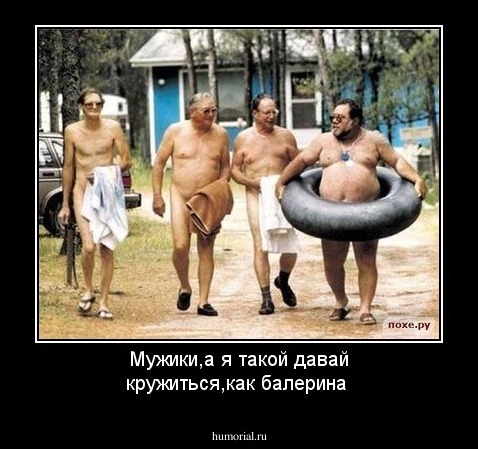 Мужики,а я такой давай кружиться,как балерина