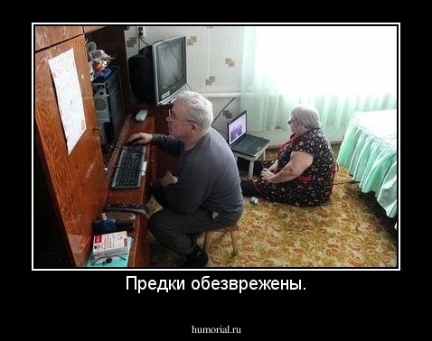 Предки обезврежены.