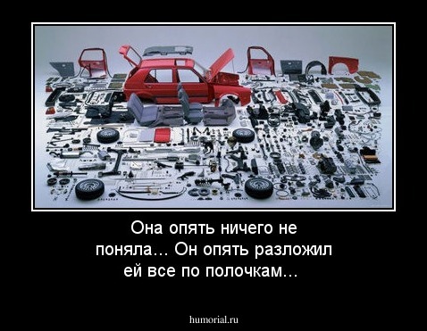 Она опять ничего не поняла...
Он опять разложил ей все по полочкам...