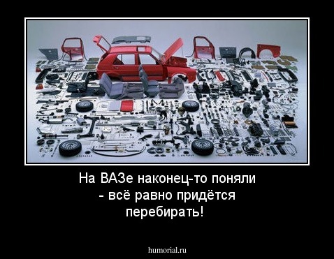 На ВАЗе наконец-то поняли - всё равно придётся перебирать!
