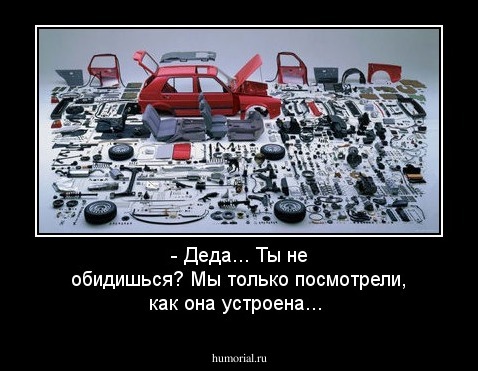 - Деда... Ты не обидишься? Мы только посмотрели, как она устроена...
