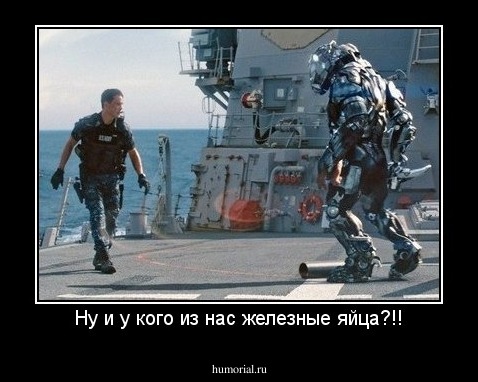 Ну и у кого из нас железные яйца?!!