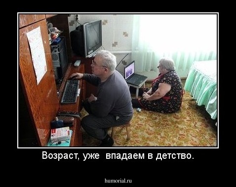 Возраст, уже  впадаем в детство.