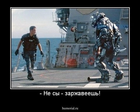 - Не сы - заржавеешь!