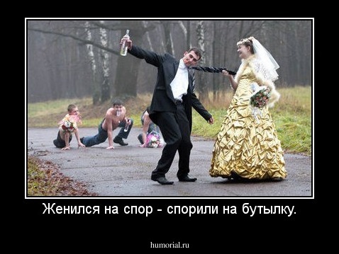 Женился на спор - спорили на бутылку.