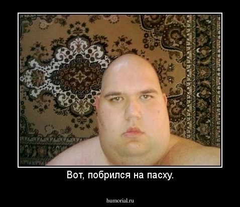 Вот, побрился на пасху.