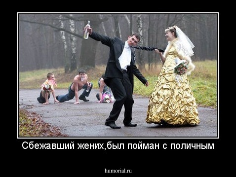 Сбежавший жених,был пойман с поличным