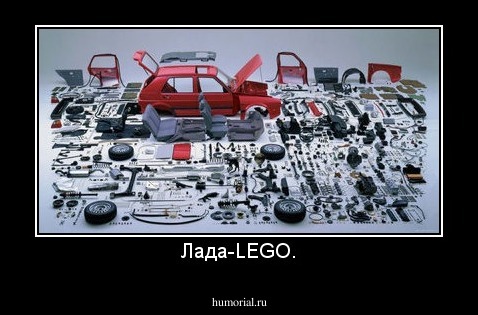 Лада-LEGO.