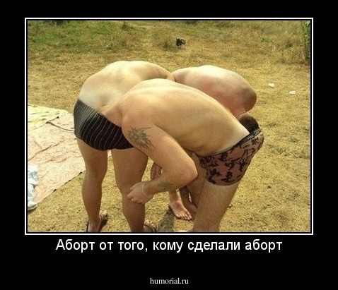 Аборт от того, кому сделали аборт