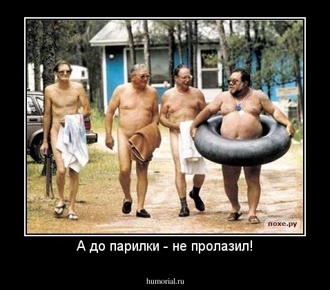 А до парилки - не пролазил!