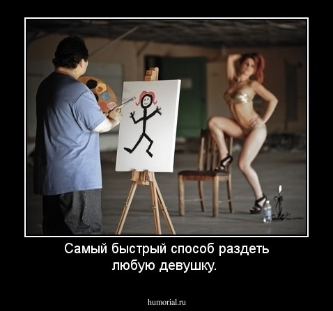 Самый быстрый способ раздеть любую девушку.