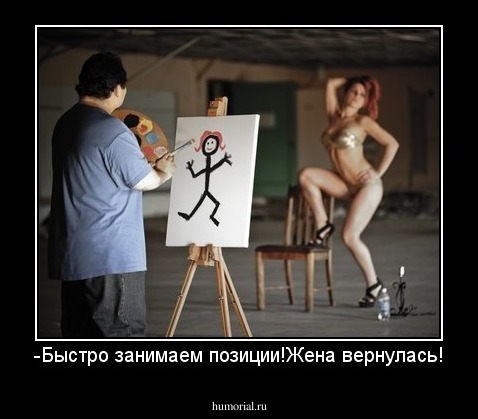 -Быстро занимаем позиции!Жена вернулась!