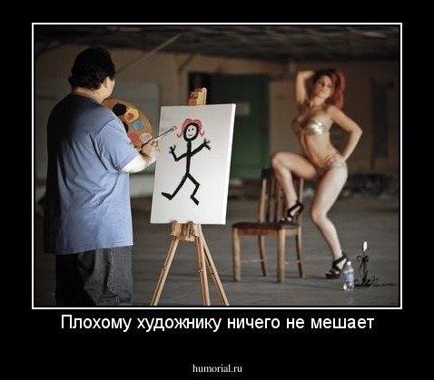 Плохому художнику ничего не мешает