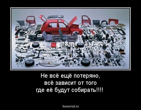 Не всё ещё потеряно, всё зависит от того где её будут собирать!!!!