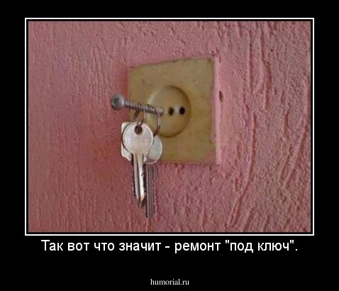 Так вот что значит - ремонт "под ключ".