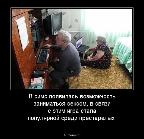 В симс появилась возможность заниматься сексом, в связи с этим игра стала популярной среди престарелых