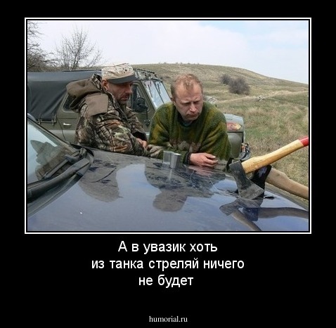 А в увазик хоть из танка стреляй ничего не будет