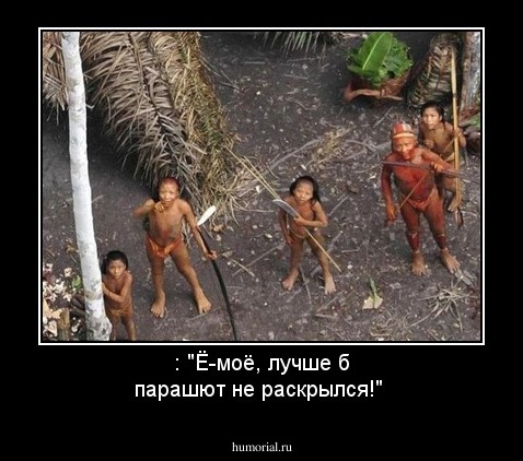 : "Ё-моё,  лучше б парашют не раскрылся!"