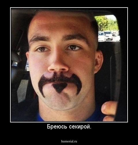 Бреюсь секирой.