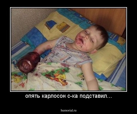 опять карлосон с-ка подставил...