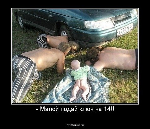 - Малой подай ключ на 14!!