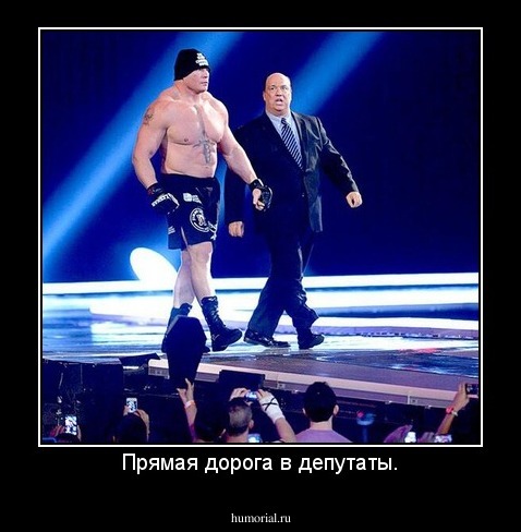 Прямая дорога в депутаты.